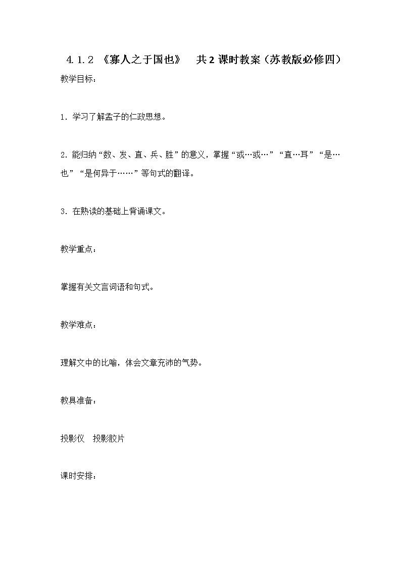 高一语文教案 4.1.2 《寡人之于国也》共2课时 5（苏教版必修四）232301