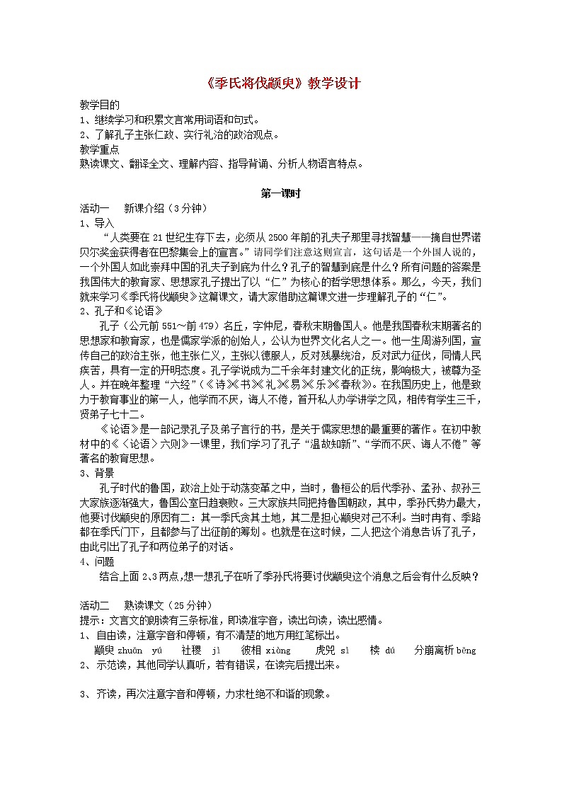 届高二语文教案：1.1.1《季氏将伐颛臾》5 （苏教版必修4）2340第1页