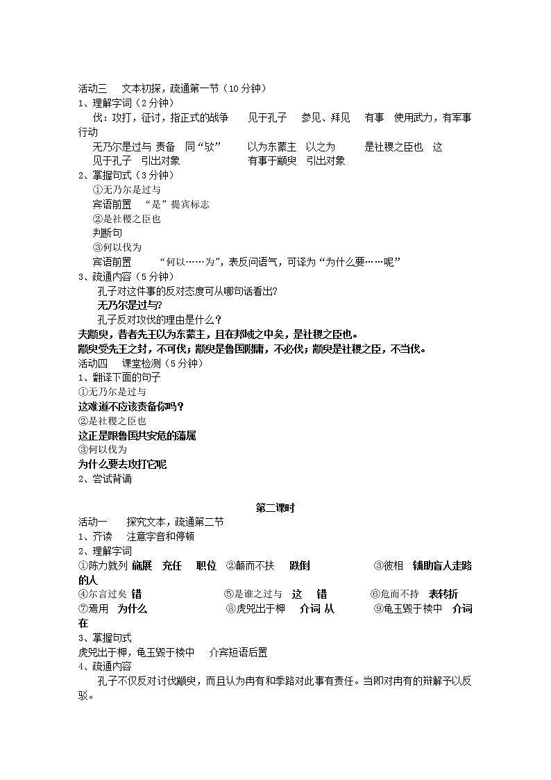 届高二语文教案：1.1.1《季氏将伐颛臾》5 （苏教版必修4）2340第2页