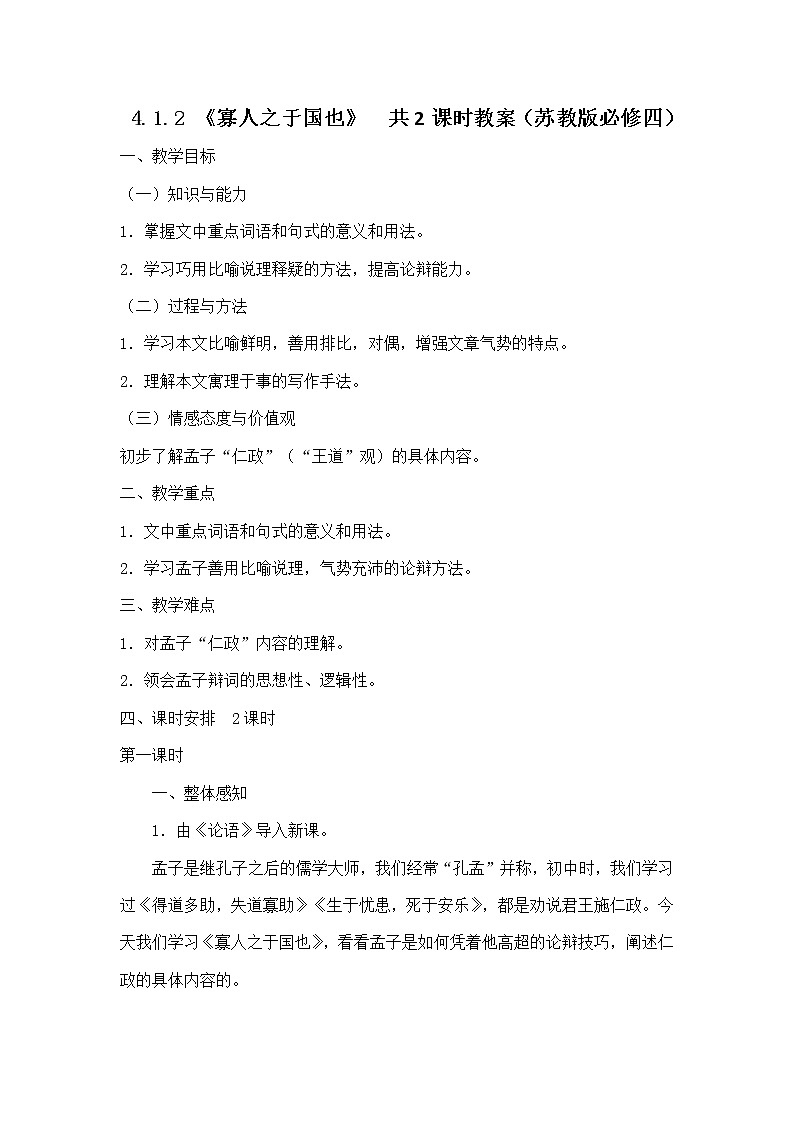 高一语文教案 4.1.2 《寡人之于国也》共2课时 4（苏教版必修四）2324第1页