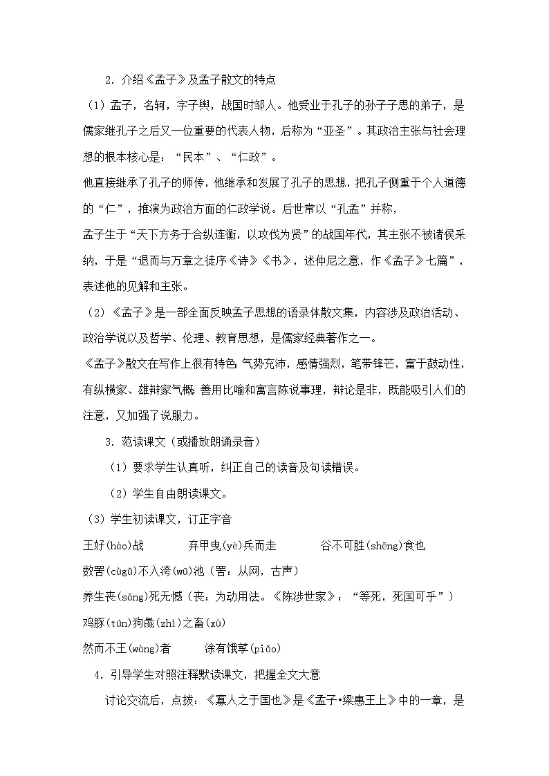 高一语文教案 4.1.2 《寡人之于国也》共2课时 4（苏教版必修四）2324第2页