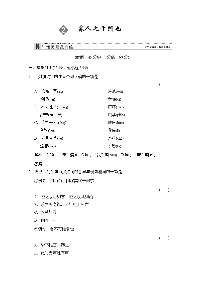 【创新设计】-学年高二语文同步练习：1.2 寡人之于国也（苏教版必修4） Word版含答案228901