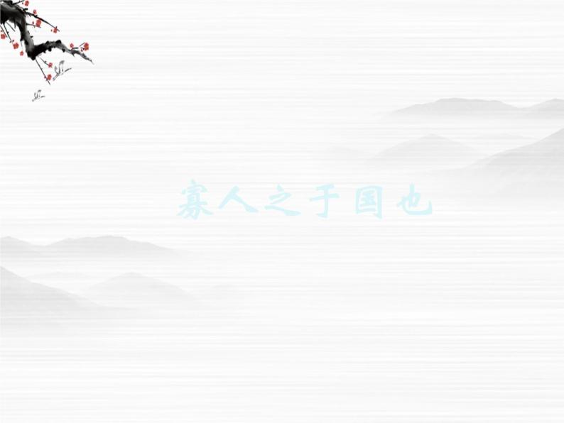 届高二语文同步备课课件：1.1.2《寡人之于国也》（苏教版必修4）234901