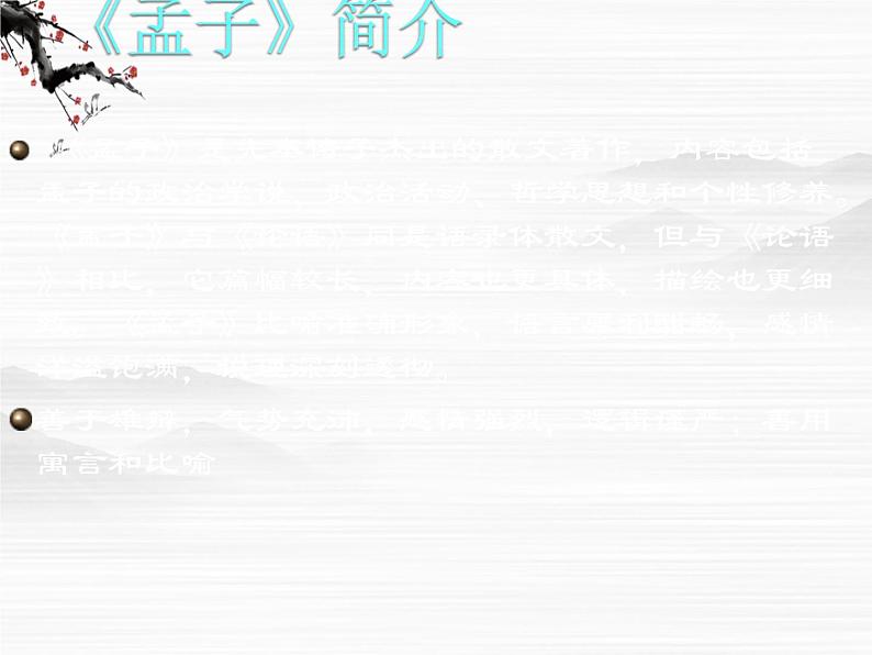 届高二语文同步备课课件：1.1.2《寡人之于国也》（苏教版必修4）2349第3页