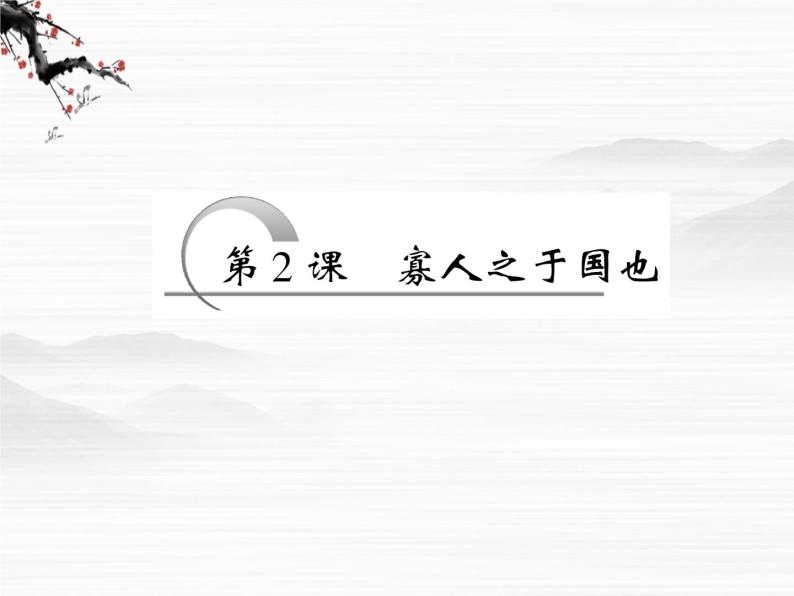 【创新方案】学年高二语文配套同步课件：第一专题 第2课 寡人之于国也（苏教版必修4）230203