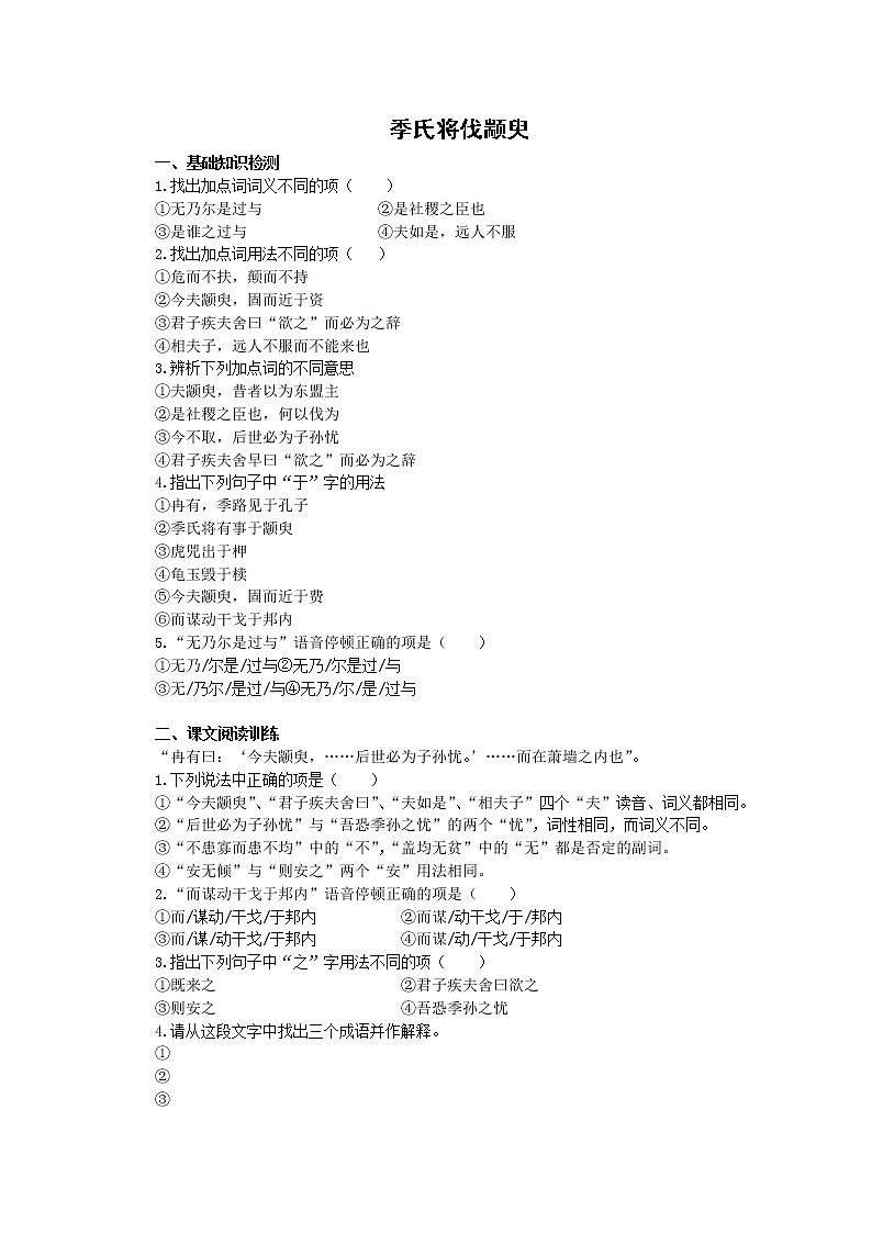 年暑假总动员语文：1.1.1《季氏将伐颛臾》同步测试3（苏教版必修4）230601