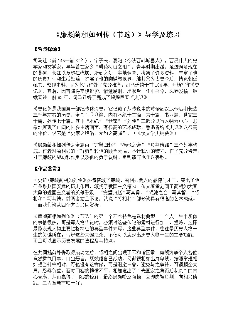 高一语文秋季备课系列：《廉颇蔺相如列传》学案 （苏教版必修3）01
