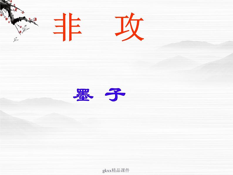 《非攻》课件1（21张PPT）第6页