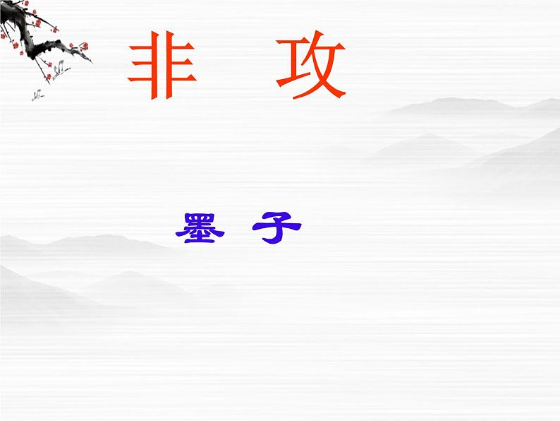 高一秋季备课系列：《非攻》课件1（苏教版必修三）01