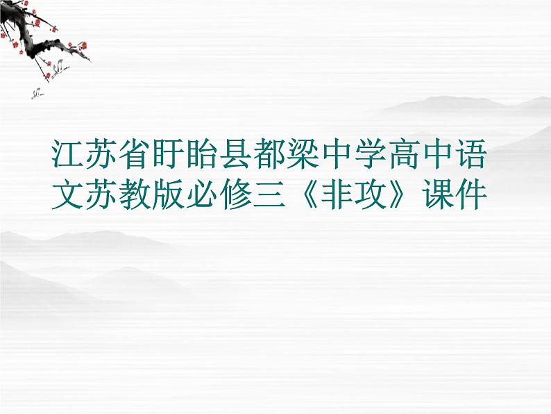 江苏省盱眙县都梁中学高一语文苏教版必修三《非攻》课件01