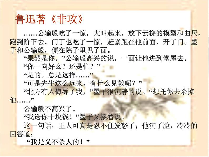 高一秋季备课系列：《非攻》课件4（苏教版必修三）01