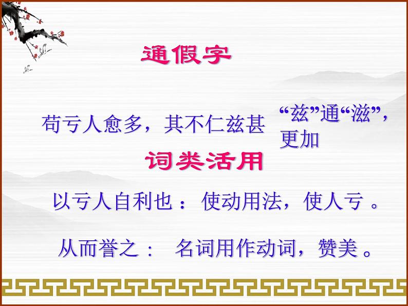 届高一语文同步课件：4.3.2《非攻》2（苏教版必修3）04