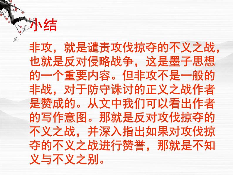 届高一语文同步课件：4.3.2《非攻》2（苏教版必修3）08