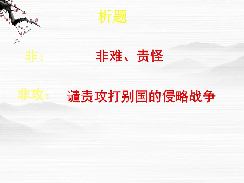 届高一语文同步课件：4.3.2《非攻》1（苏教版必修3）05