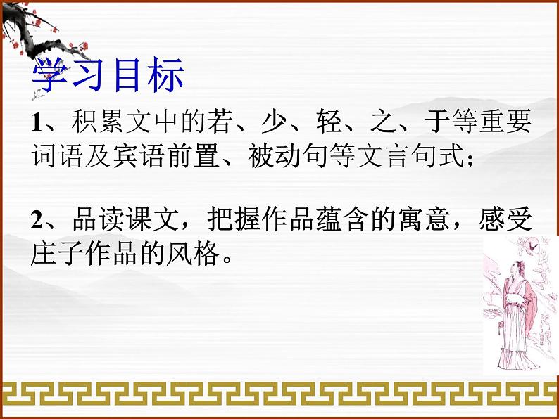 山东省菏泽市第一中学高二语文《秋水》课件 （苏教版必修五）第4页