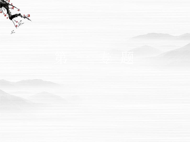 语文：必修三文言文复习课件（苏教版必修3）第1页