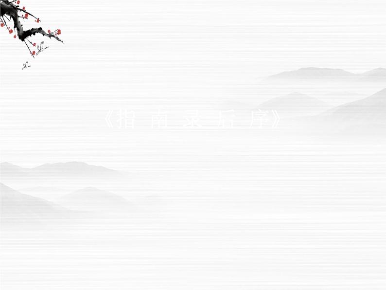 语文：必修三文言文复习课件（苏教版必修3）第5页