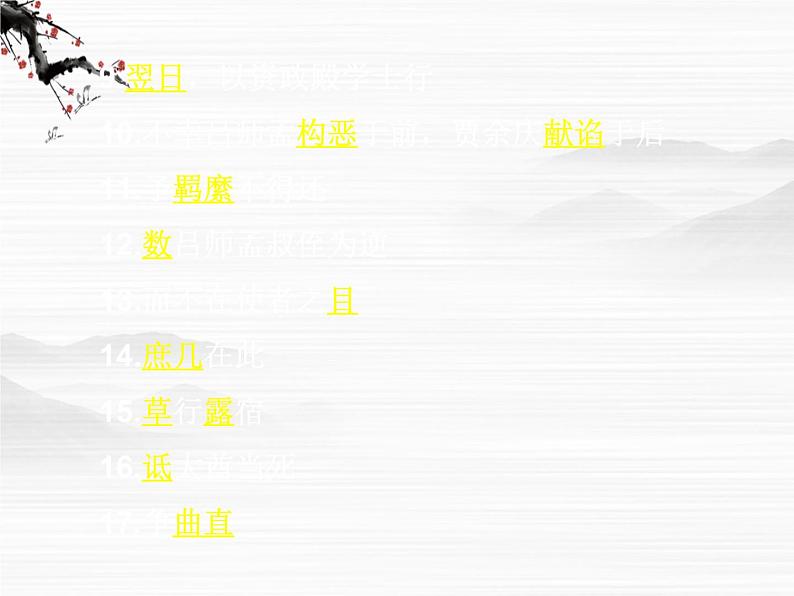 语文：必修三文言文复习课件（苏教版必修3）第7页