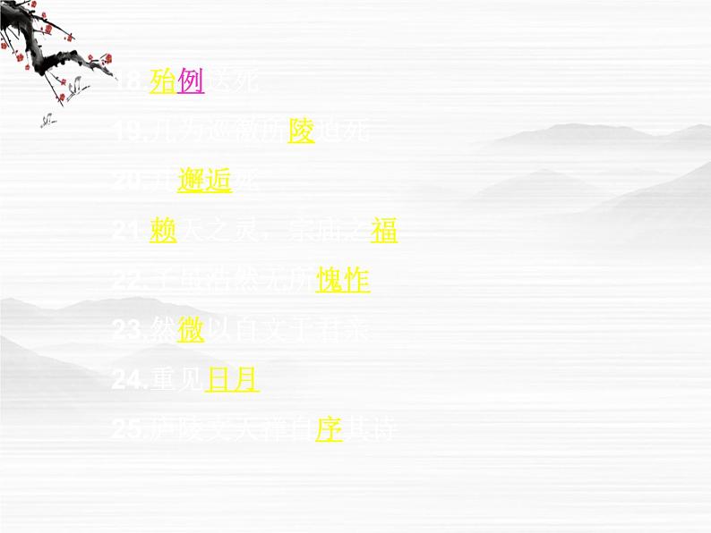 语文：必修三文言文复习课件（苏教版必修3）第8页