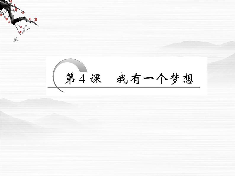 【创新方案】学年高二语文配套同步课件：第一专题 第4课 我有一个梦想（苏教版必修4）2417第3页