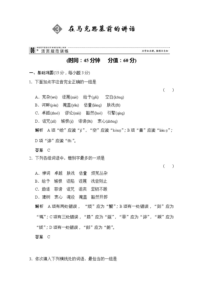 【创新设计】-学年高二语文同步练习：1.3 在马克思墓前的讲话（苏教版必修4） Word版含答案239601