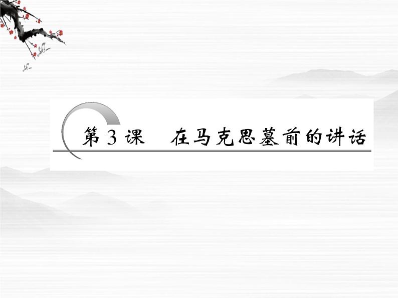 【创新方案】学年高二语文配套同步课件：第一专题 第3课 在马克思墓前的讲话（苏教版必修4）2418第3页