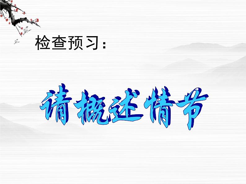 届高二语文同步备课课件：2.2.1《一滴眼泪换一滴水》（苏教版必修4）2506第1页