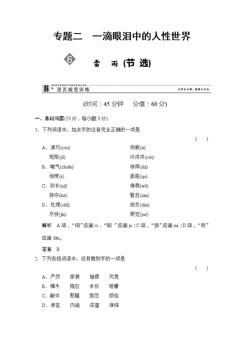 【创新设计】-学年高二语文同步练习：2.6 雷雨（节选）（苏教版必修4） Word版含答案2485第1页