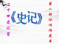 高中语文苏教版必修三寻觅文言津梁（研习.活动）仔细理会廉颇蔺相如列传（节选）教学ppt课件