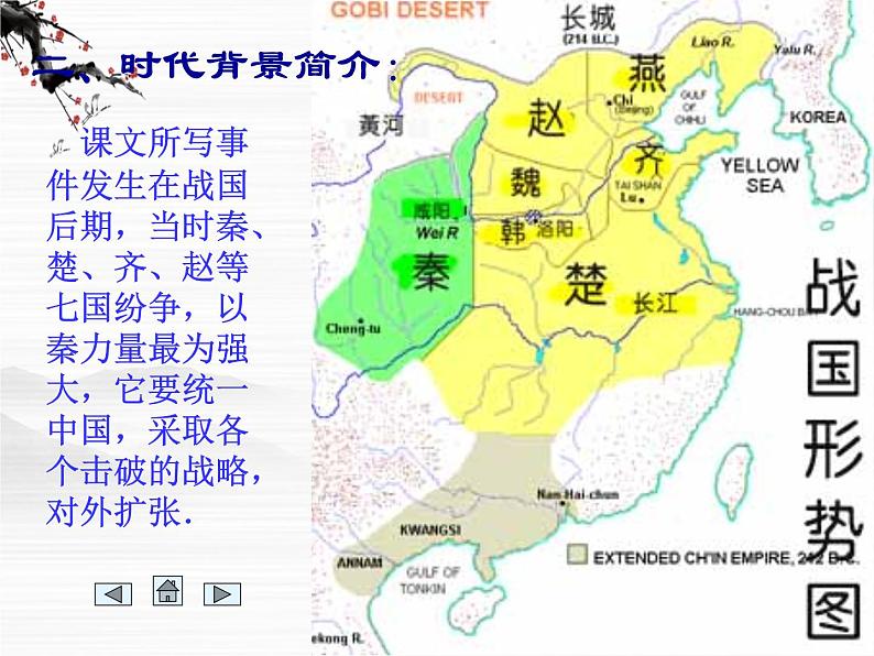 《廉颇蔺相如列传(节选)》课件3（38张PPT）（苏教版必修3）06