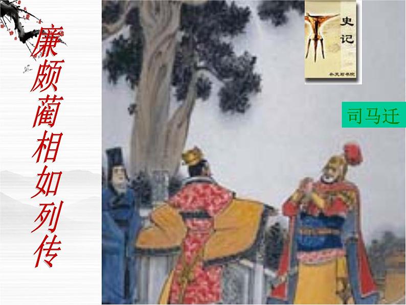 高一秋季备课系列：《廉颇蔺相如列传》课件1（苏教版必修3）01