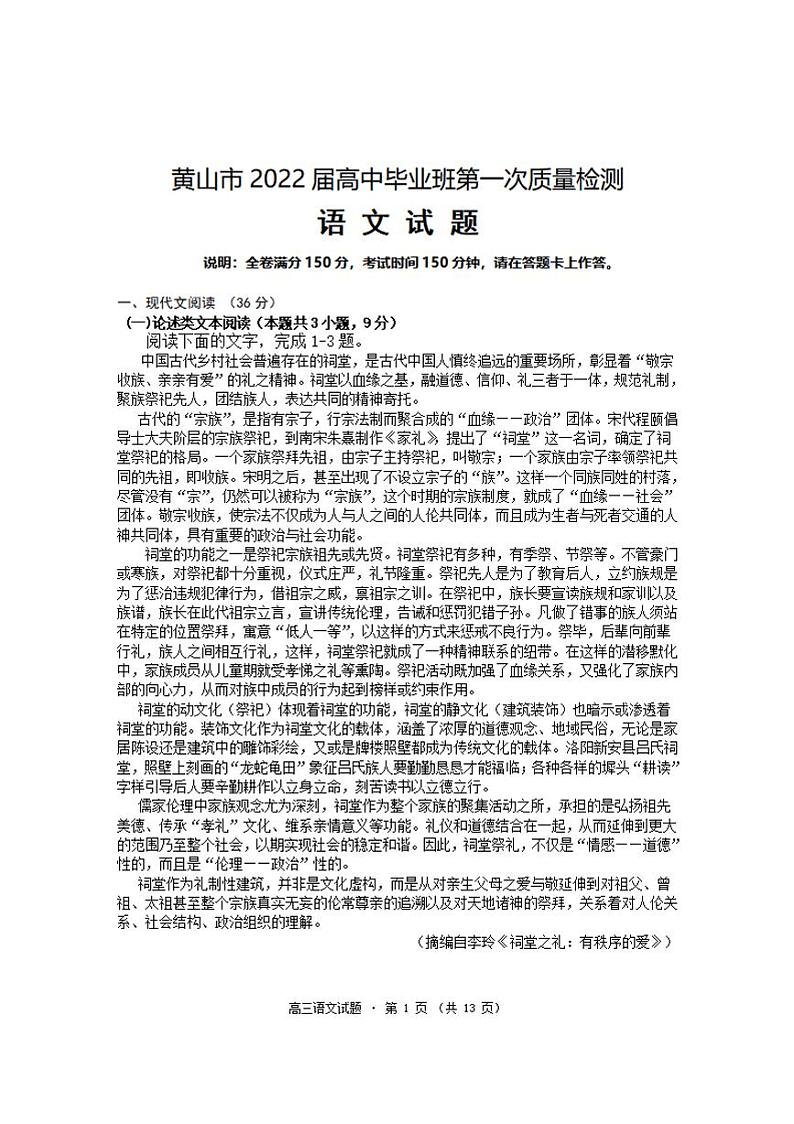 安徽省黄山市2021-2022学年高三上学期第一次质量检测语文试题含答案01