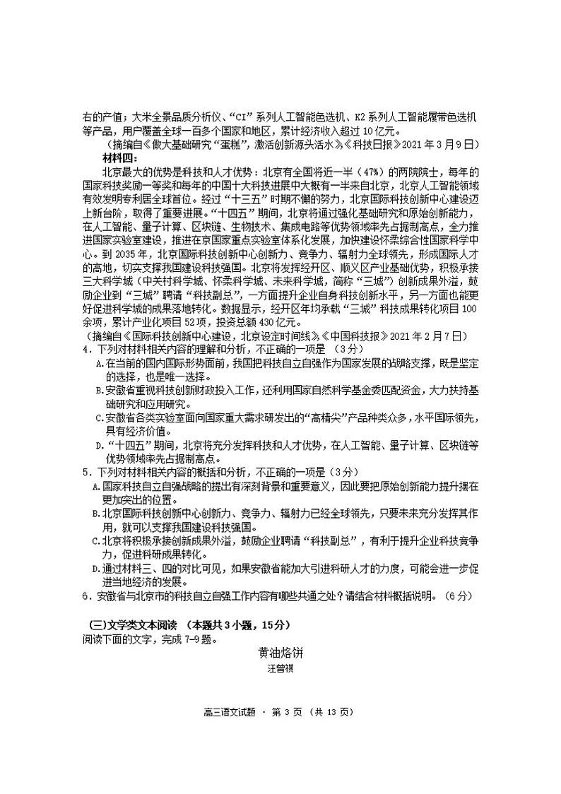安徽省黄山市2021-2022学年高三上学期第一次质量检测语文试题含答案03