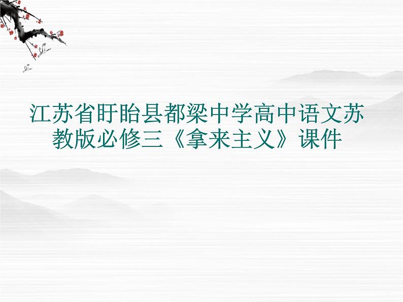 江苏省盱眙县都梁中学高一语文苏教版必修三《秋水》课件(1)第1页