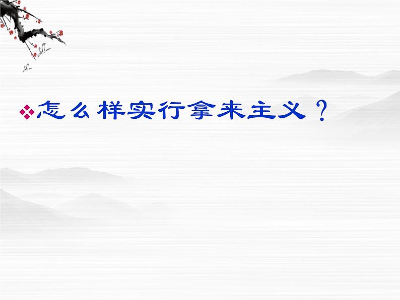 江苏省盱眙县都梁中学高一语文苏教版必修三《秋水》课件(1)第8页