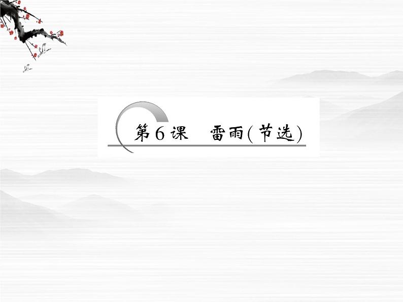 【创新方案】学年高二语文同步课件：第二专题 第6课 雷雨（节选）（苏教版必修4）249504