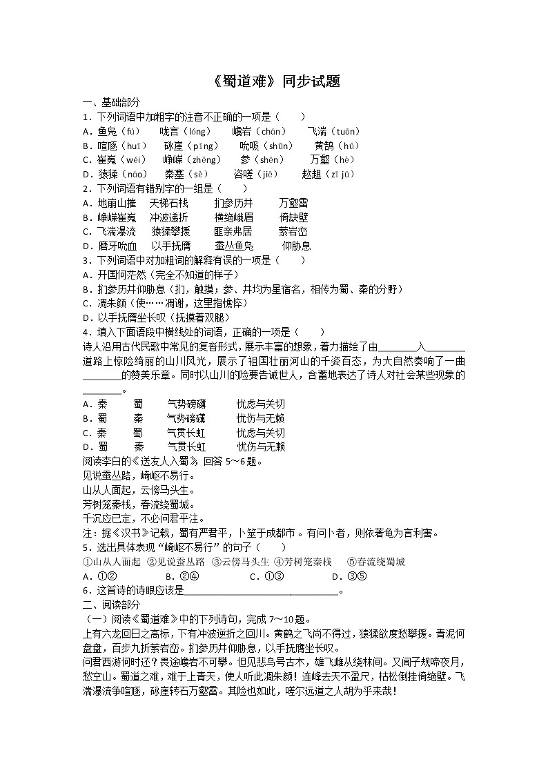 语文：3.1《蜀道难》测试（苏教版08版必修4）第1页