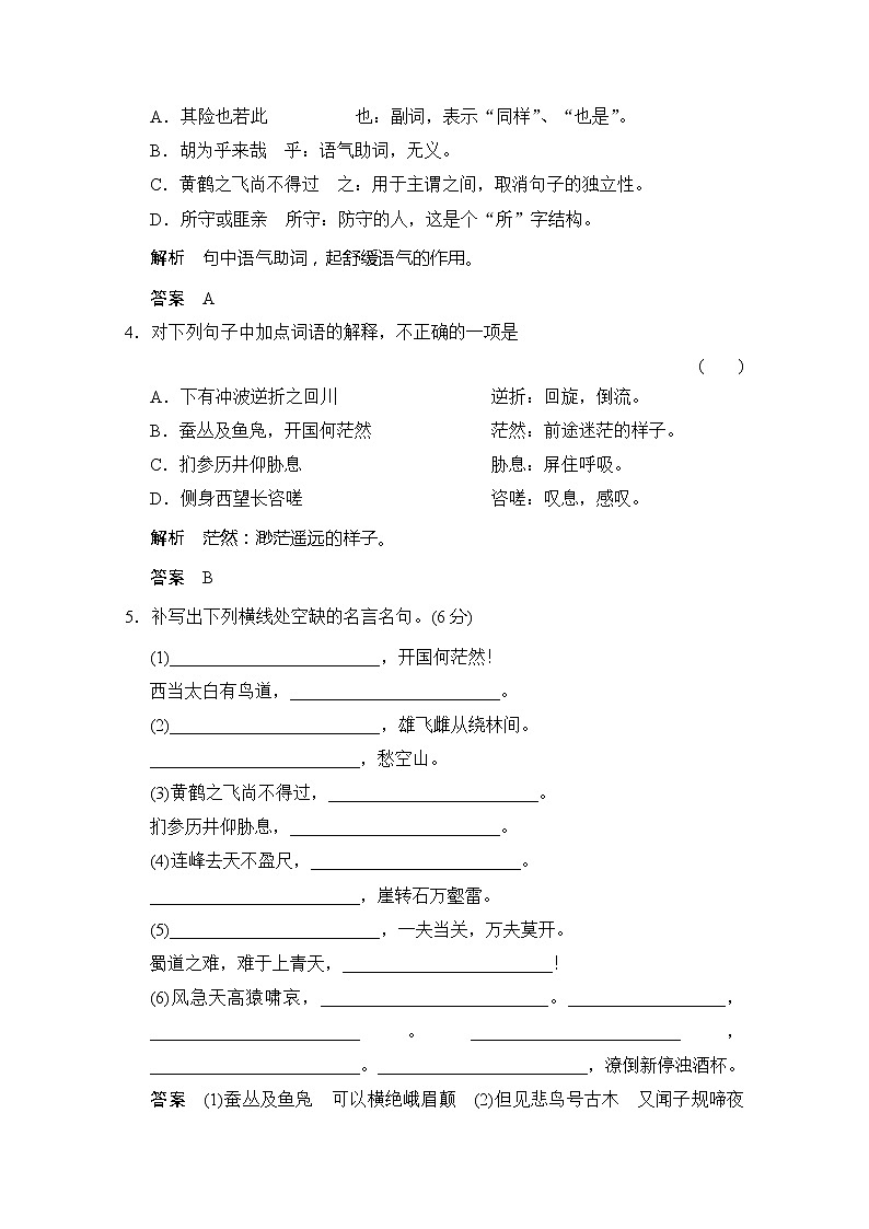 【创新设计】-学年高二语文同步练习：3.9 蜀道难 登高（苏教版必修4） Word版含答案2562第2页