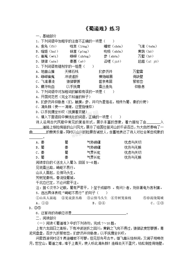 语文：3.1.1《蜀道难》练习1（苏教版必修4）第1页