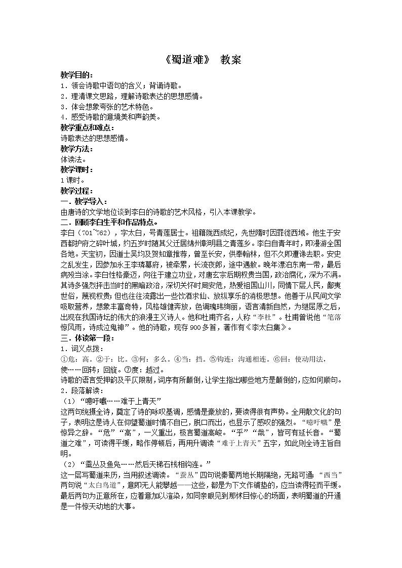 语文：3.1《蜀道难》教案（苏教版08版必修4）01