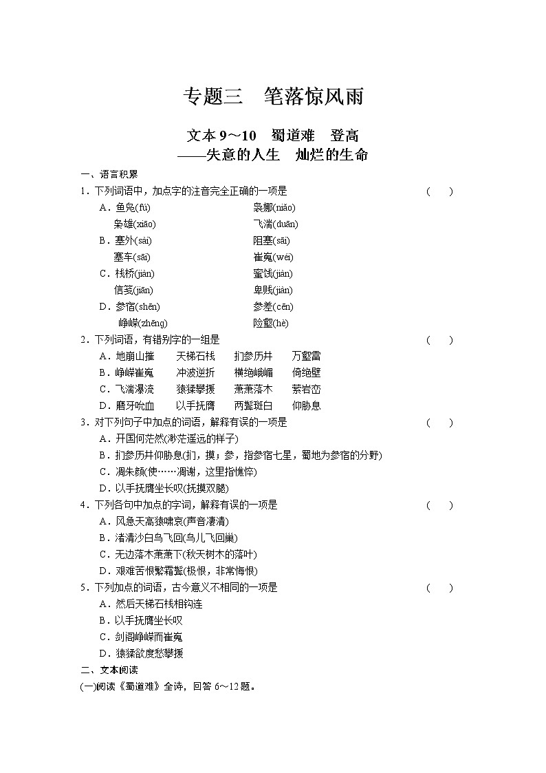 高中语文苏教版必修4配套练习：专题三 文本9~10 蜀道难　登高2561第1页