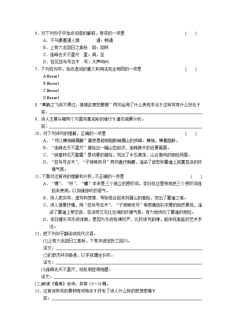 高中语文苏教版必修4配套练习：专题三 文本9~10 蜀道难　登高2561第2页