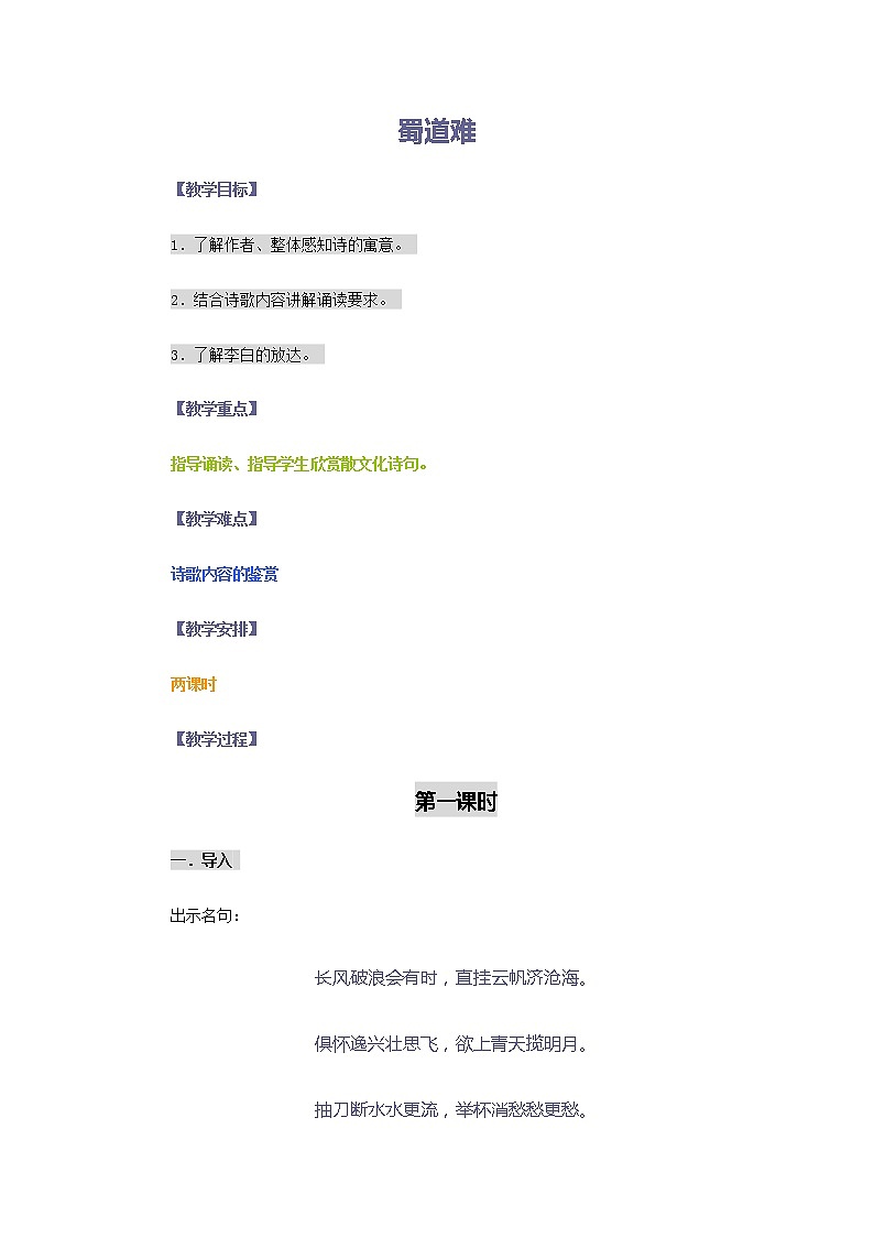高二语文教案：3.1.1 蜀道难（苏教版必修4）259701