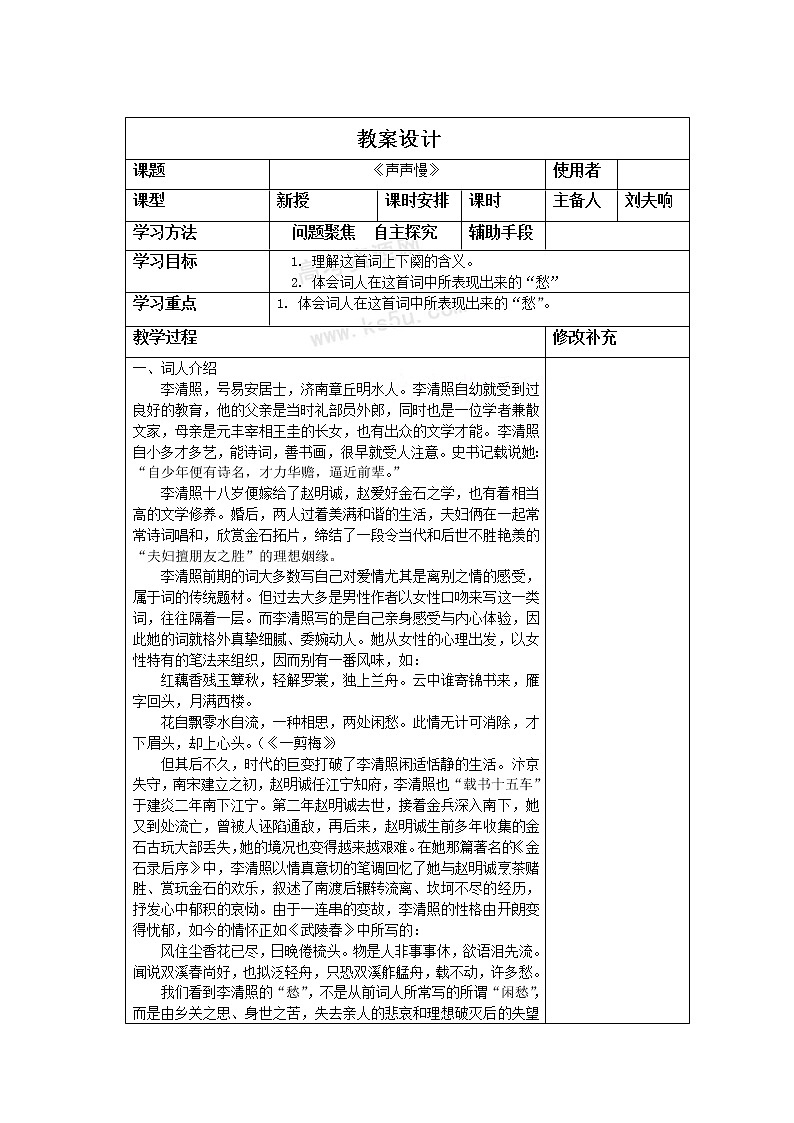 语文：3.2《声声慢》教案（5）（苏教版08版必修4）第1页