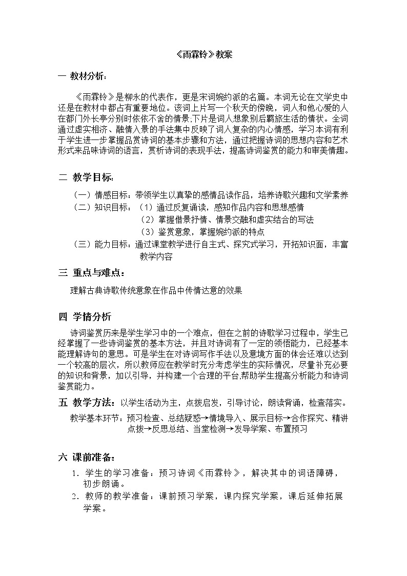 语文：4.11《雨霖铃》精品教案（苏教版必修四）269901