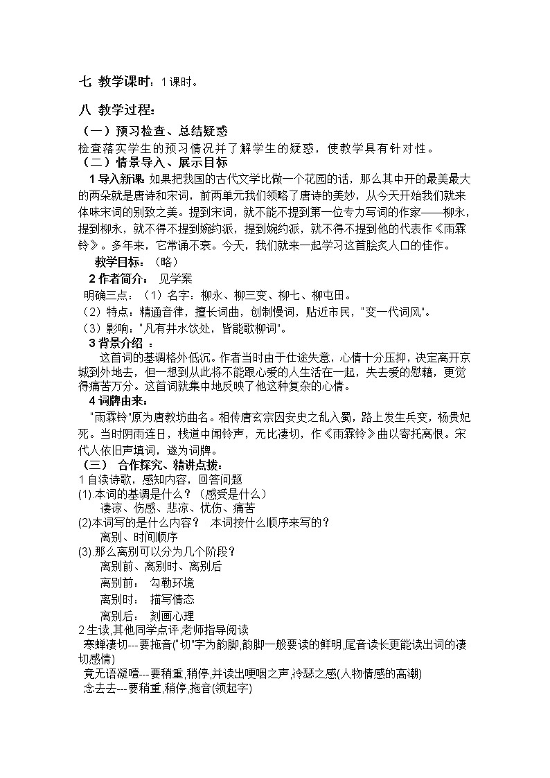 语文：4.11《雨霖铃》精品教案（苏教版必修四）269902