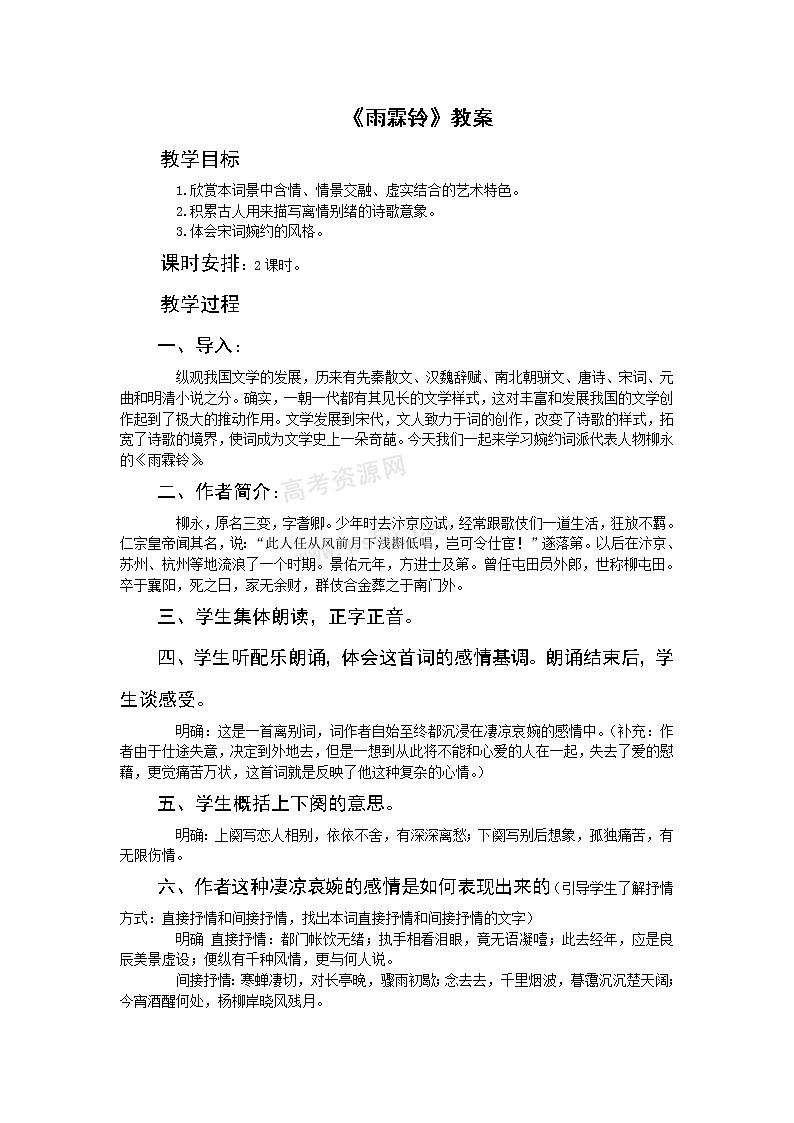 语文：3.2.3《雨霖铃》教案2（苏教版必修4）01