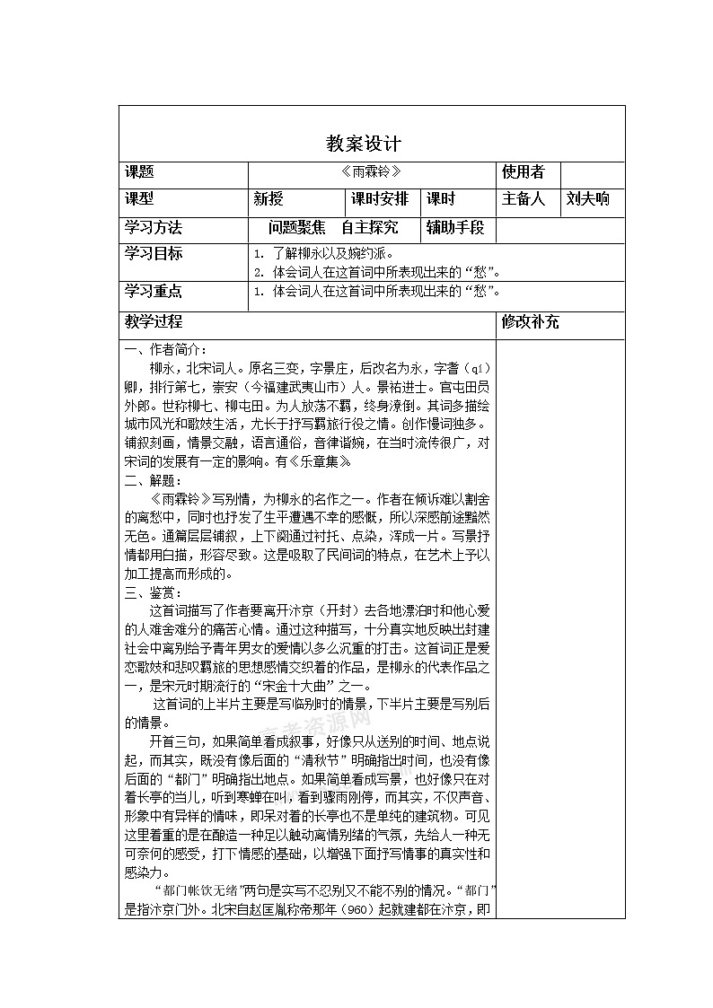 语文：3.2.3《雨霖铃》》教案（苏教版必修4）01
