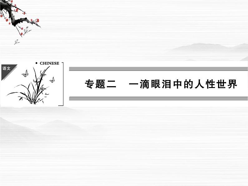 【创新设计】-学年高二语文同步课件：2.6 雷雨(节选)（苏教版必修4）248601