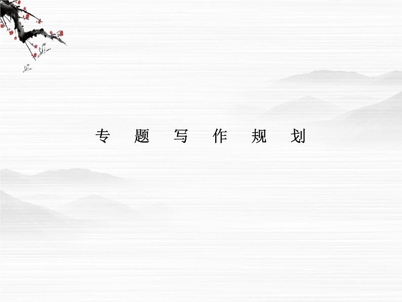 【创新设计】-学年高二语文同步课件：专题写作1（苏教版必修4）2385第1页